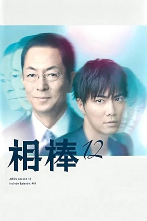 第 12 季