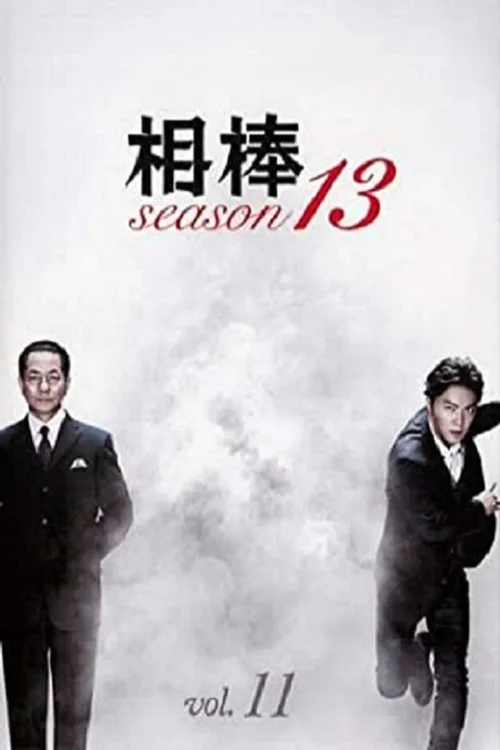 第 13 季