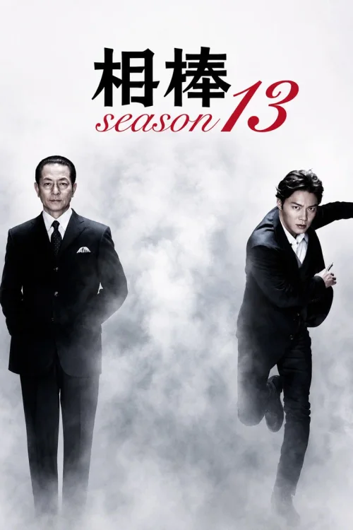 第 13 季