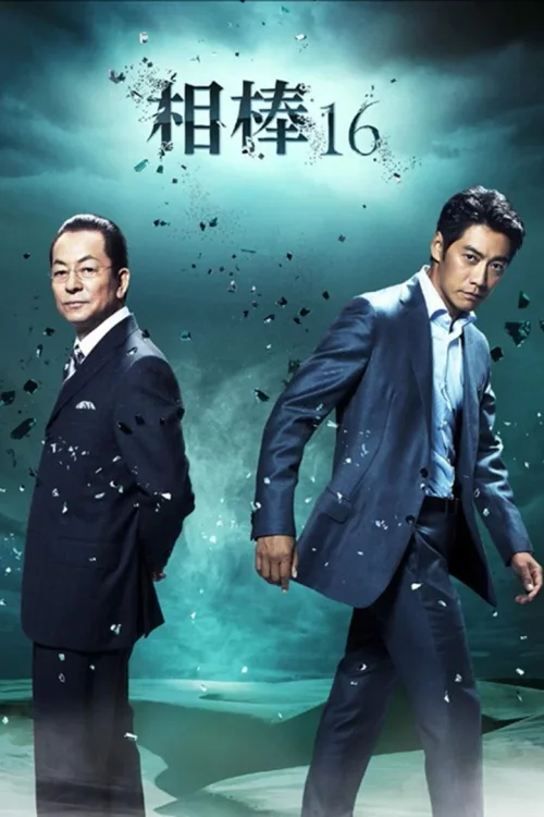 第 16 季