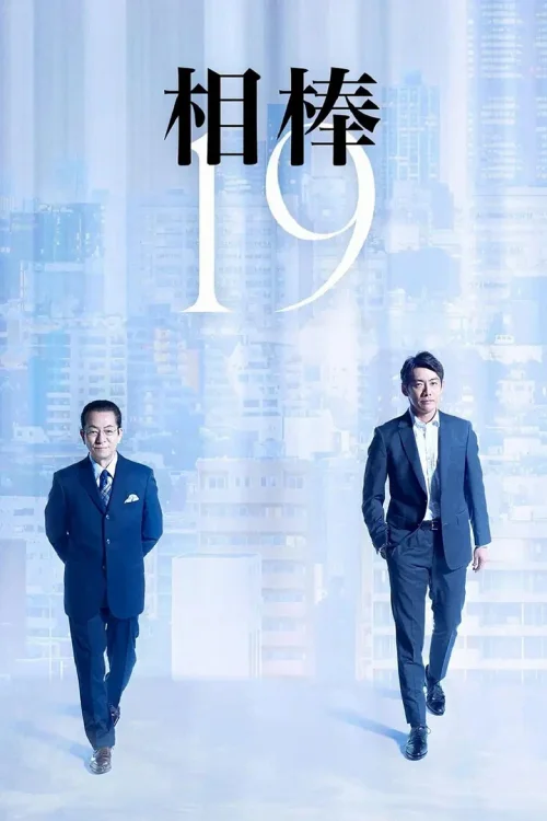 第 19 季
