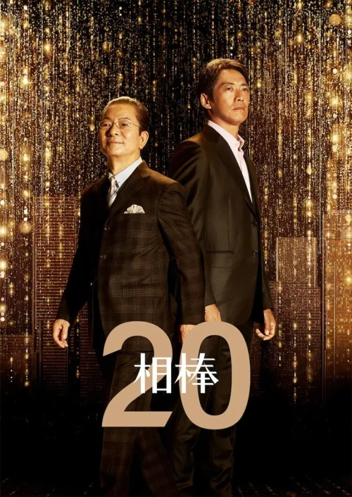 第 20 季
