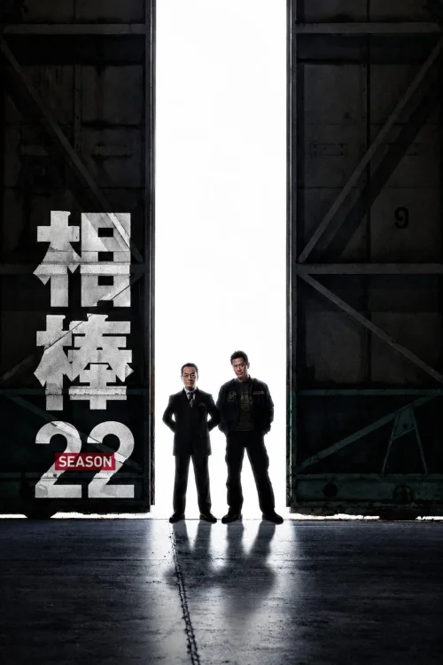 第 22 季