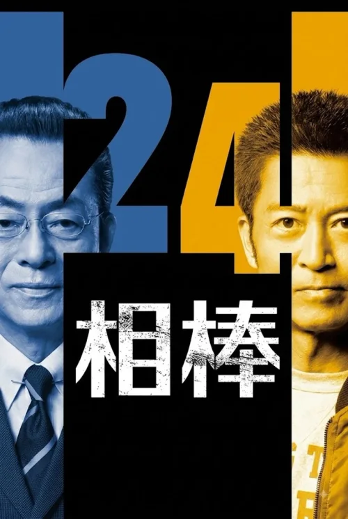 第 24 季