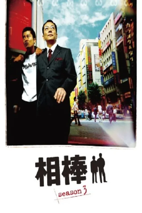 第 3 季