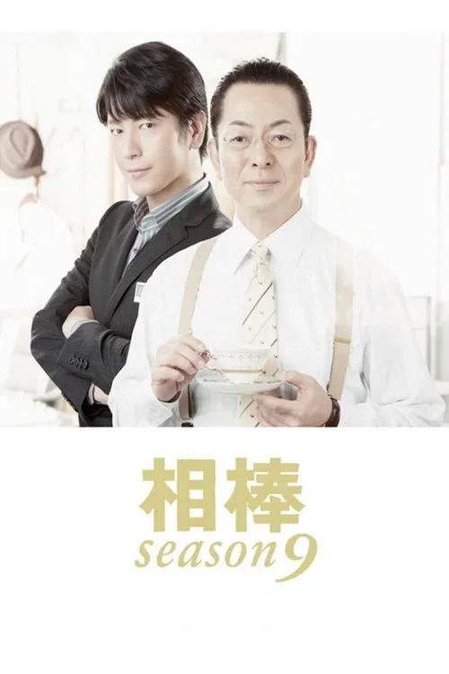 第 9 季