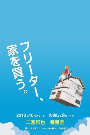 打工仔买房记