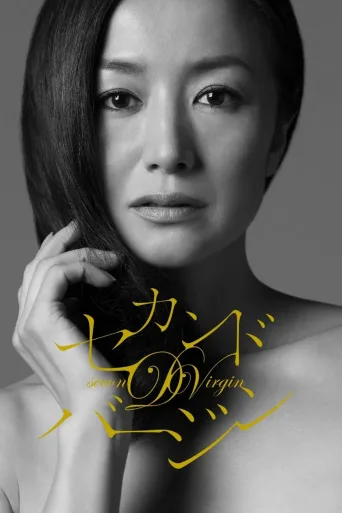 第二处女
