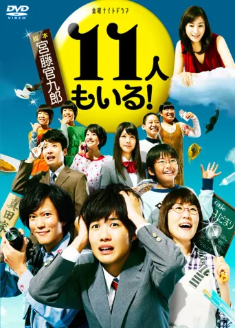 还有第11人！