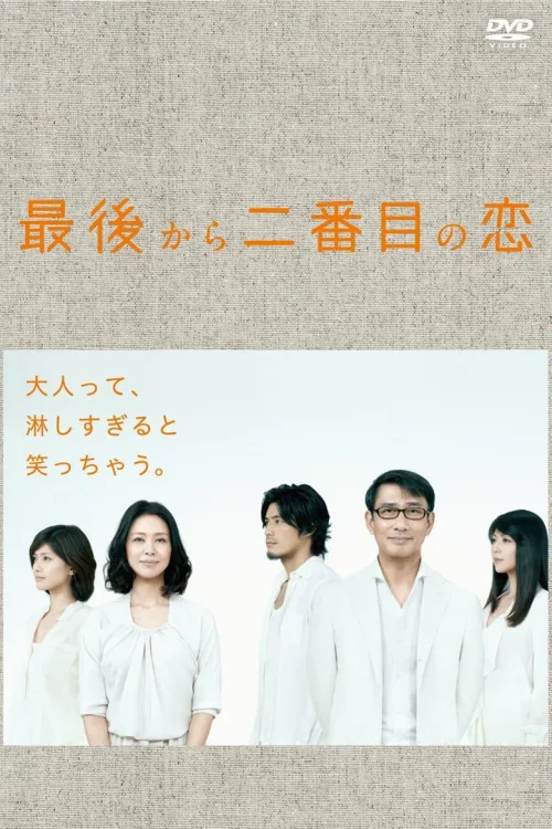 倒数第二次恋爱