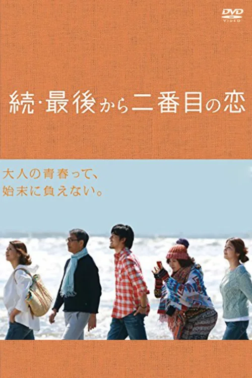 续·倒数第二次恋爱