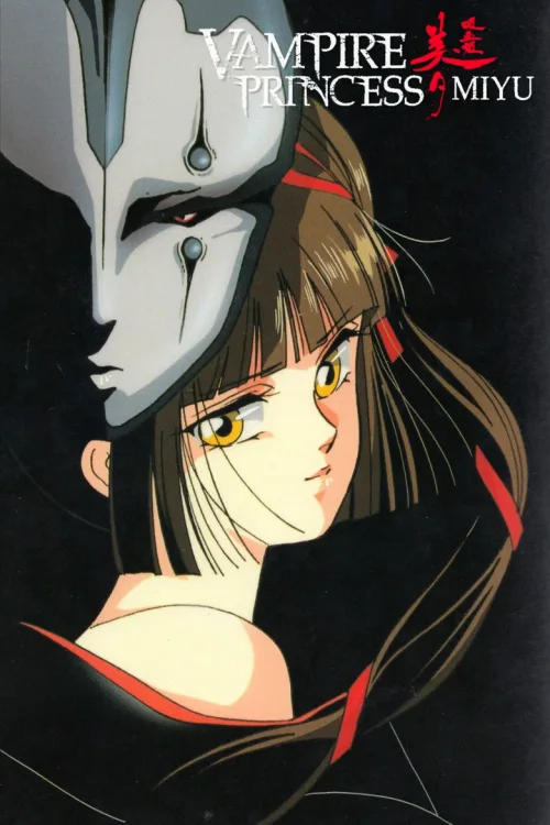 吸血姬美夕