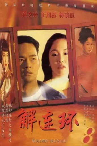 解连环