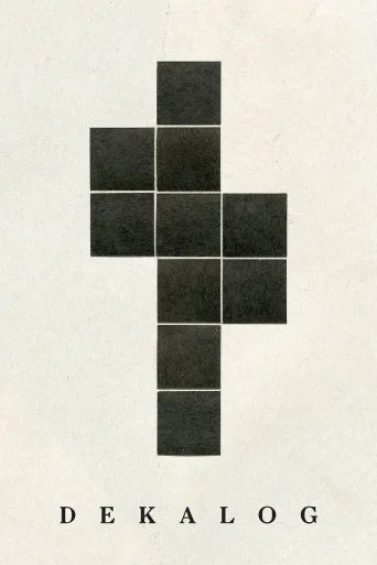 十诫
