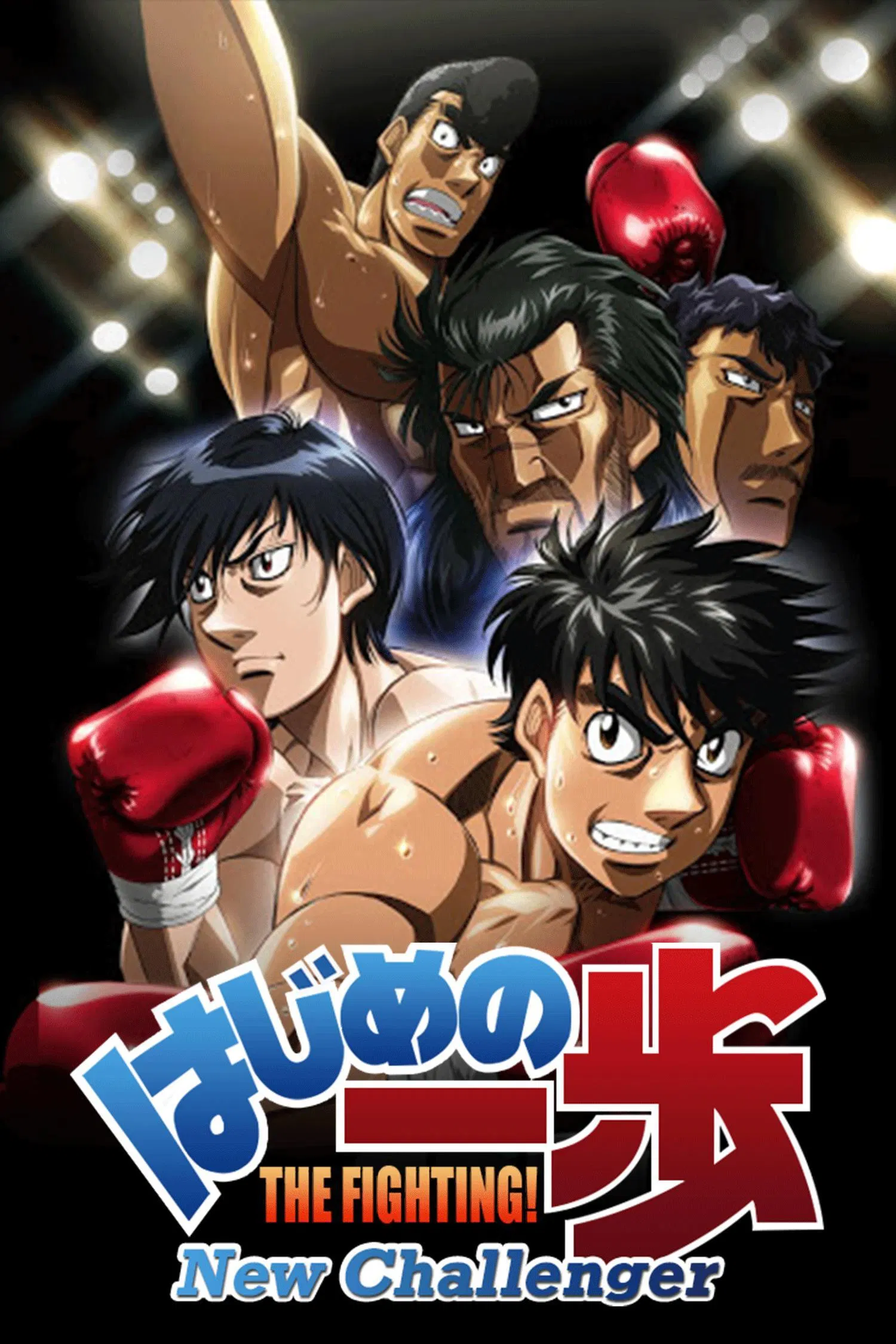 第一神拳 New Challenger