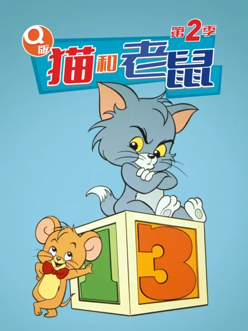 第 2 季