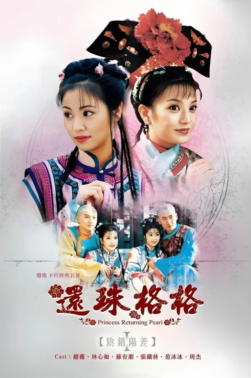阴差阳错