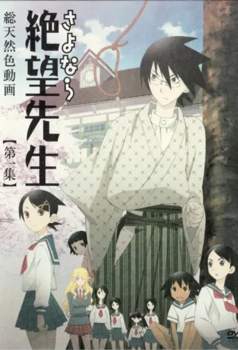 再见，绝望先生