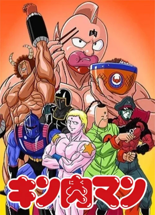 筋肉人