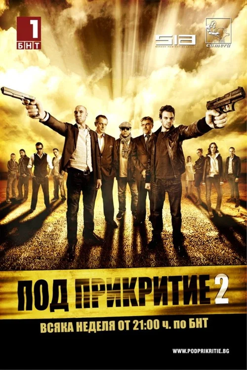 Под прикритие 第 2 季