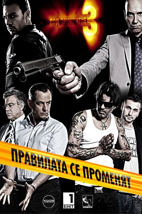 Под прикритие 第 3 季