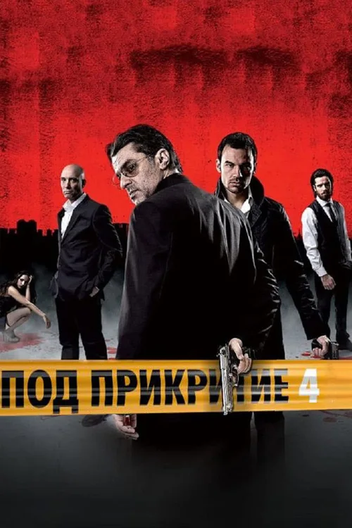 Под прикритие 第 4 季