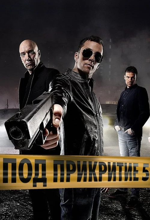 Под прикритие 第 5 季