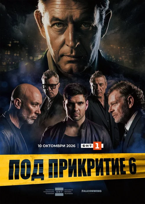 Под прикритие 第 6 季