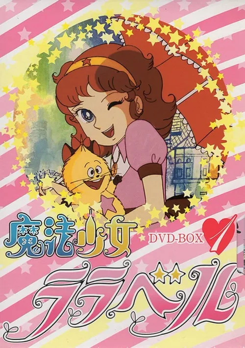 魔法少女拉拉贝尔