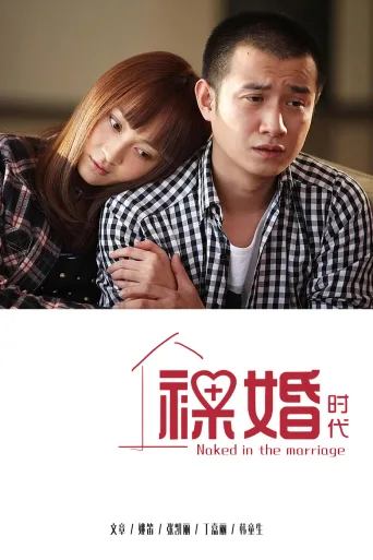 裸婚时代