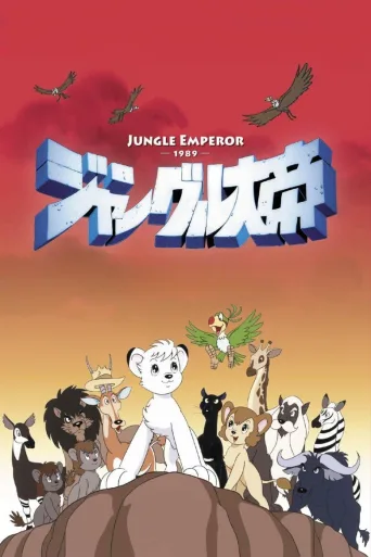 森林大帝