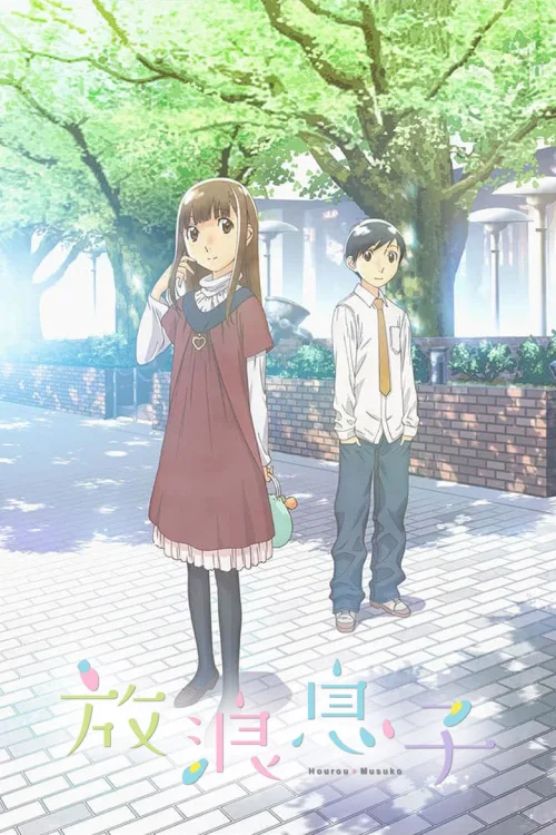 放浪男孩