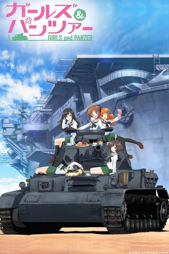 少女与战车