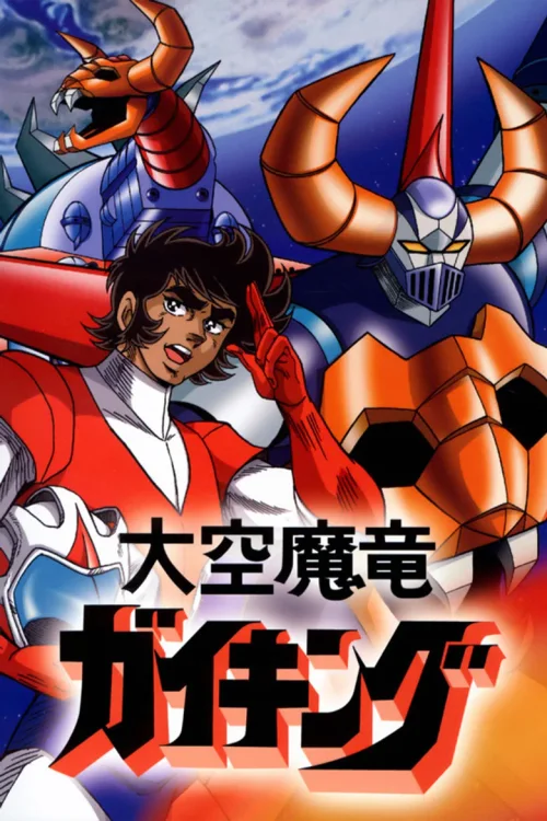 大空魔龙GAIKING
