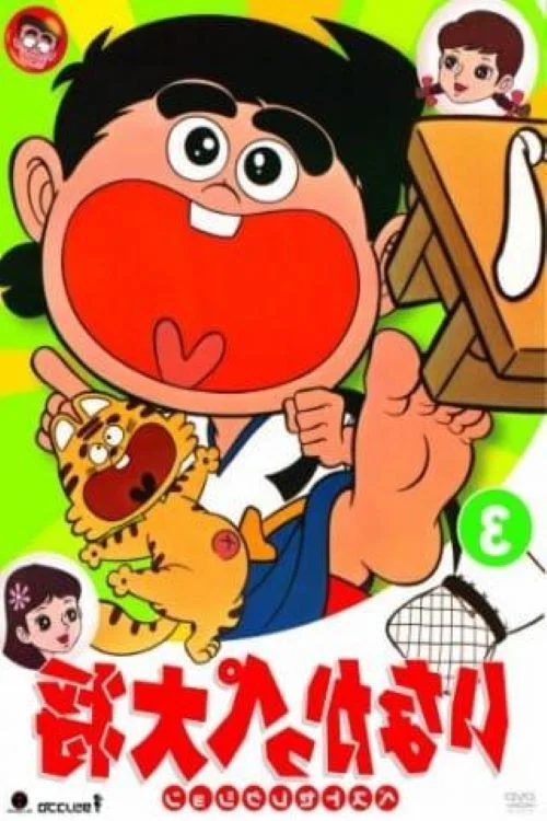 乡下大将