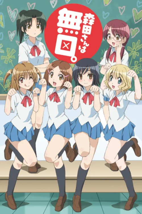 无口的森田小姐