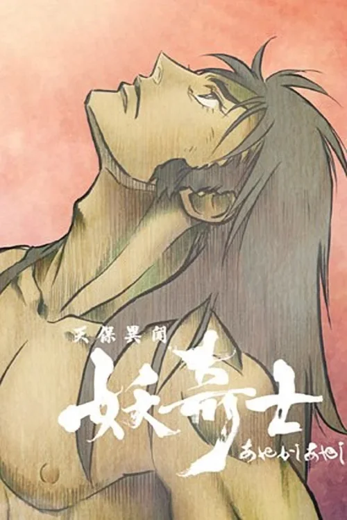 天保异闻妖奇士