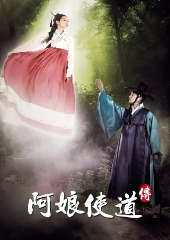 阿娘使道传