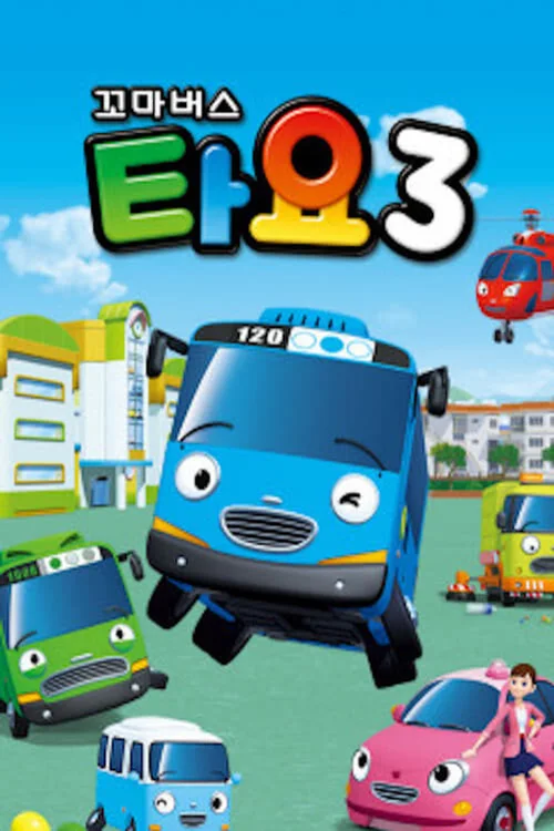 第 3 季