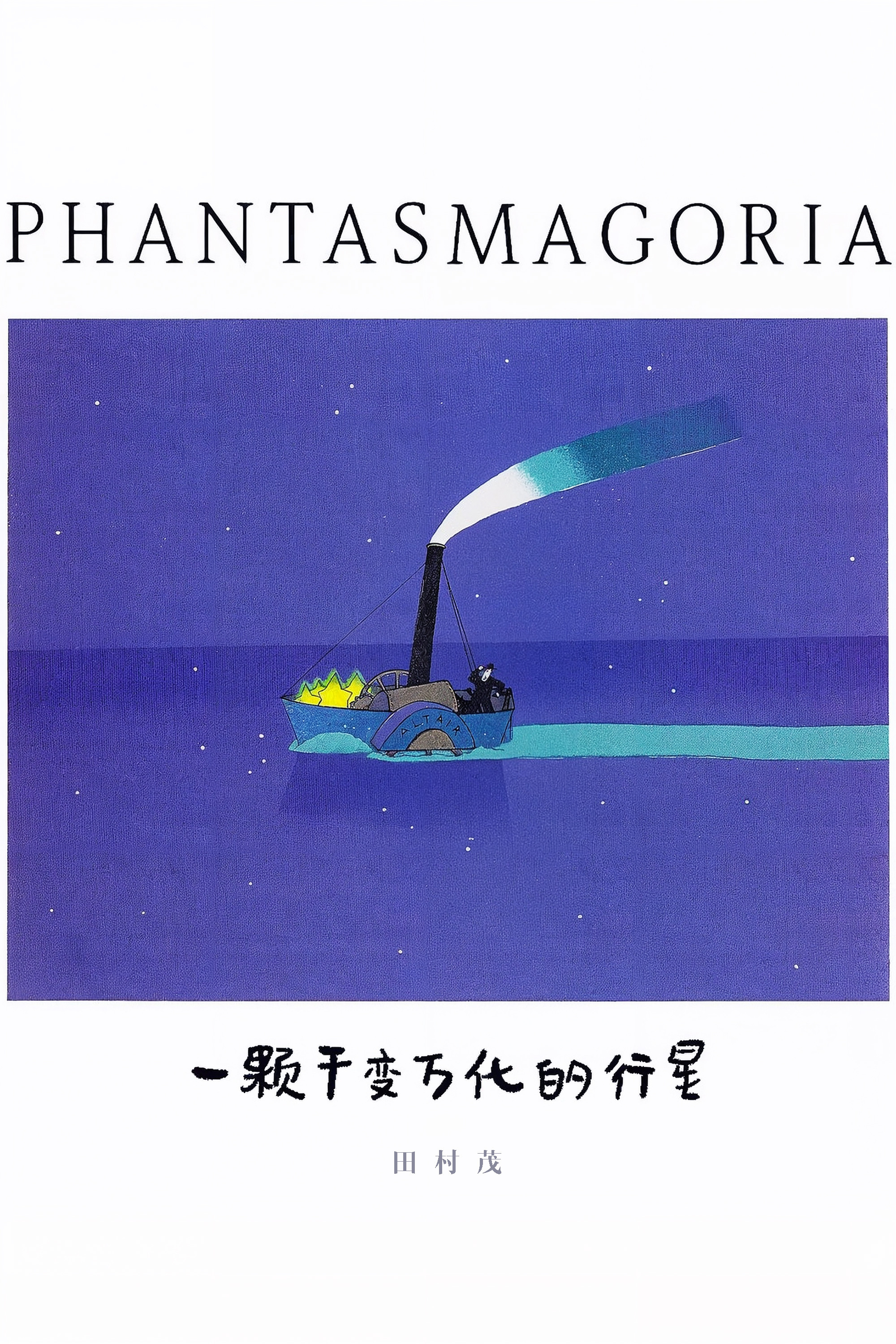 一颗千变万化的行星