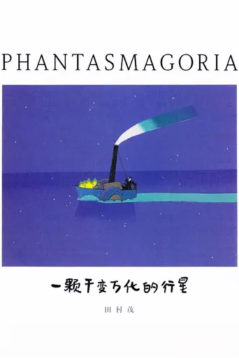 一颗千变万化的行星