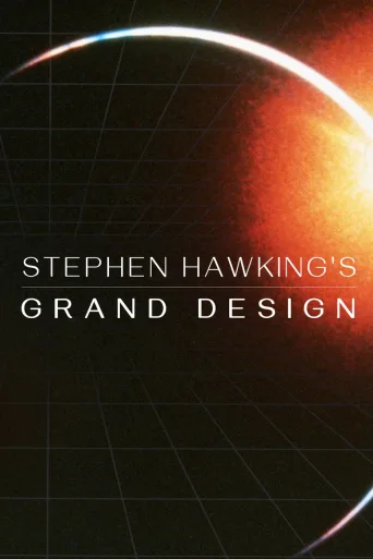 史蒂芬·霍金之大设计