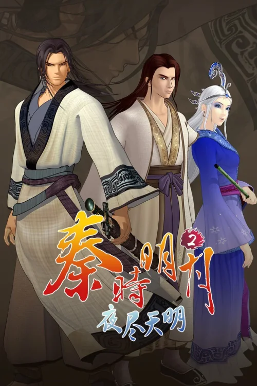 夜尽天明