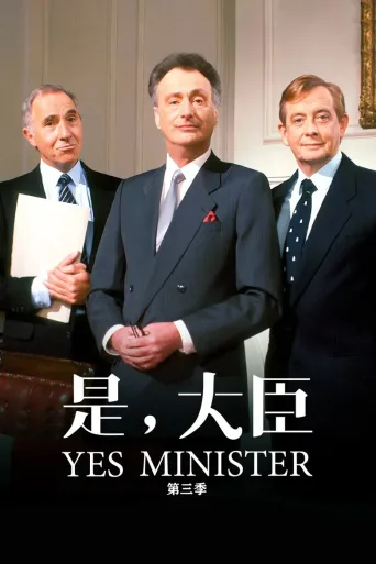 是，大臣