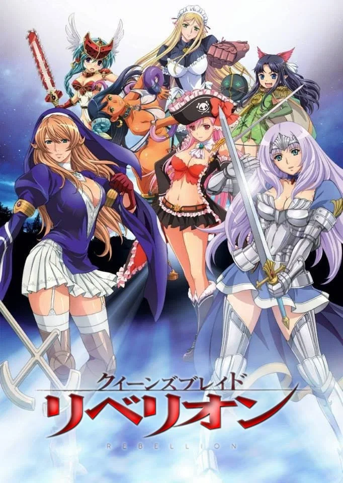 女王之刃·叛乱