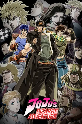 JOJO的奇妙冒险