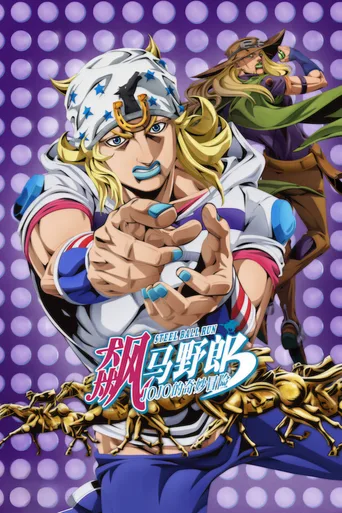 JOJO的奇妙冒险