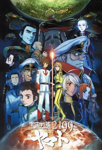 宇宙战舰大和号2199
