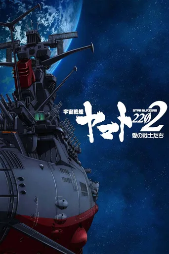宇宙战舰大和号2199
