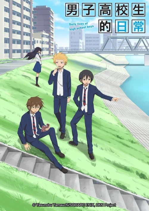 男子高中生的日常 真人版